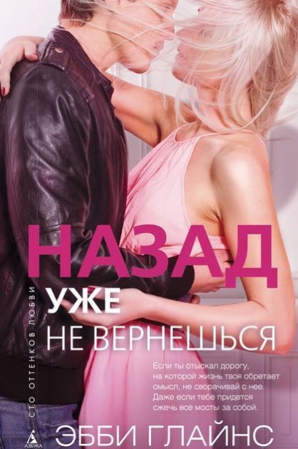 

Назад уже не вернешься - Эбби Глайнс