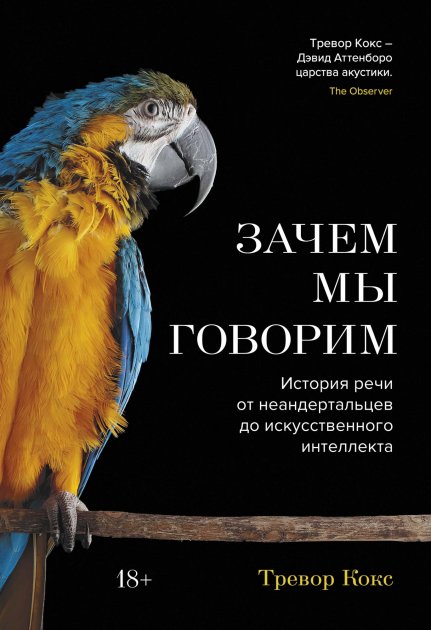 

Зачем мы говорим. История речи от неандертальцев до искусственного интеллекта - Тревор Кокс (Твердый переплет)