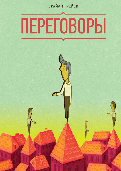 

Переговоры - Брайан Трейси (МИФ) (Твердая)