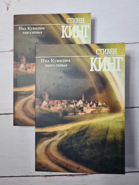 

Под куполом - Стивен Кинг ( в 2-х томах)