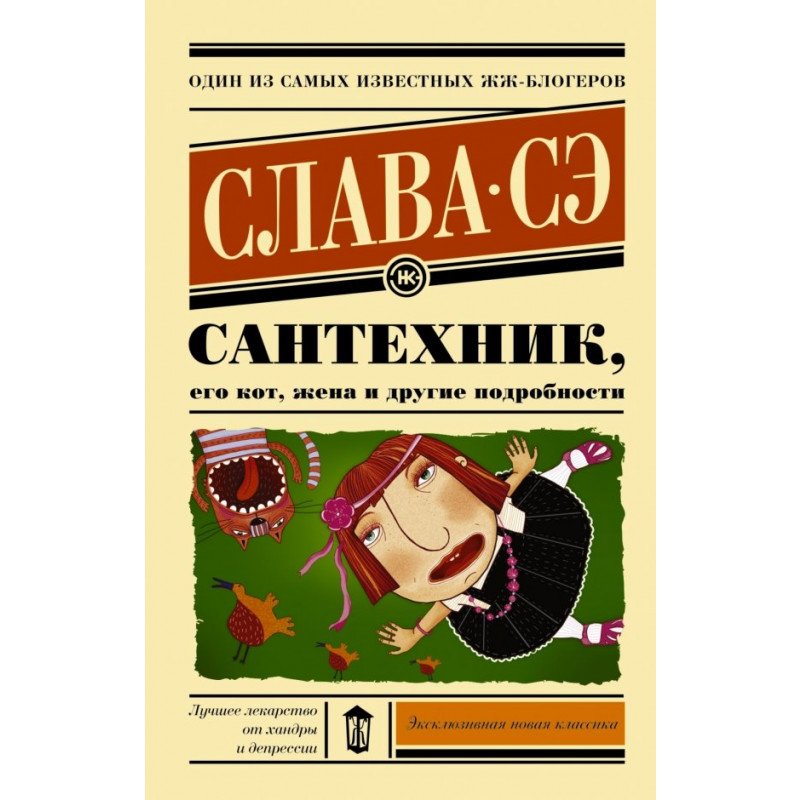 

Сантехник его кот жена и другие подробности - Слава Сэ