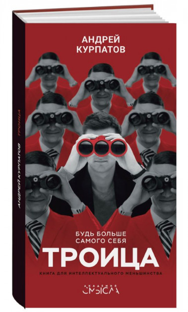 

Троица. Будь больше самого себя - Андрей Курпатов ( твердый)