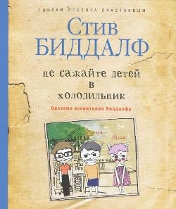 

Не сажайте детей в холодильник - Стив Биддалф