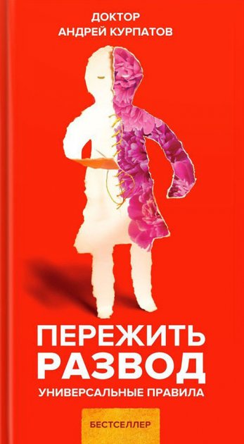 

Пережить развод. Универсальные правила - А. Курпатов