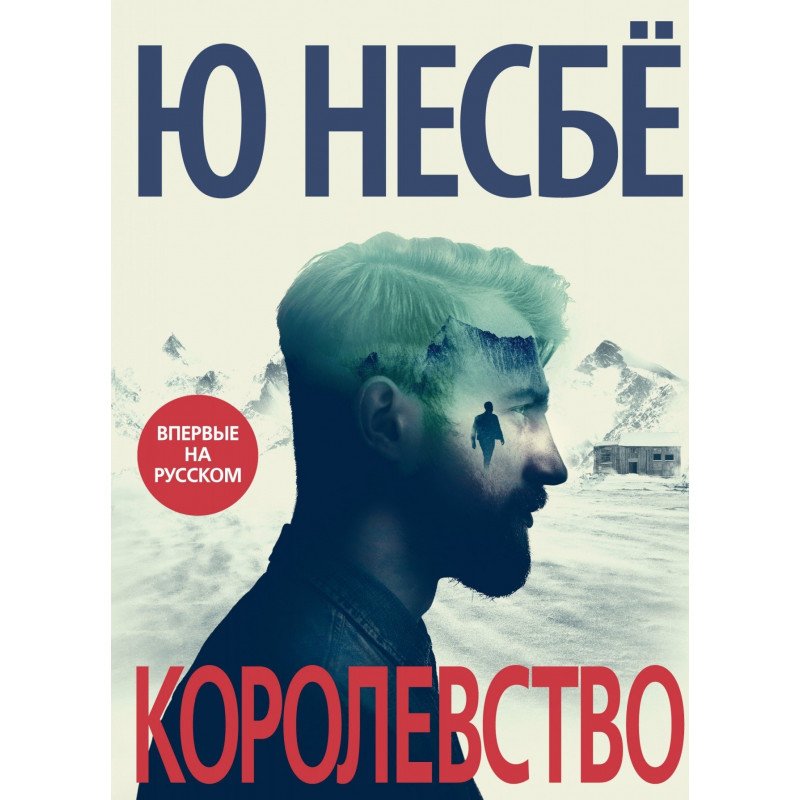 

Королевство - Ю Несбё