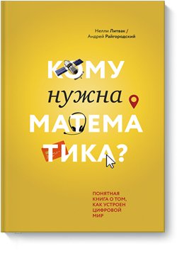 

Кому нужна математика Понятная книга о том, как устроен цифровой мир - Нелли Литвак, Андрей Райгородский