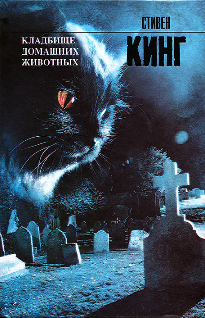 

Кладбище домашних животных - Стивен Кинг (Твердый переплет)