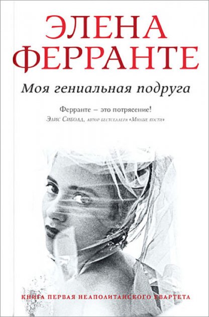 

Моя гениальная подруга - Элена Ферранте