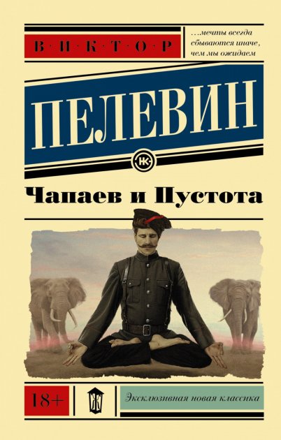 

Чапаев и пустота - Виктор Пелевин (мягкий)