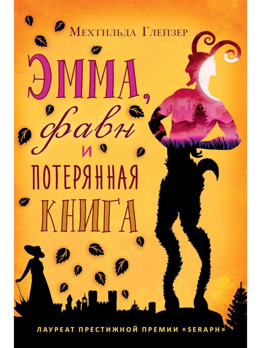 

Книга "Эмма фавн и потерянная книга", Мехтильда Глейзер (978-5-386-10803-8)