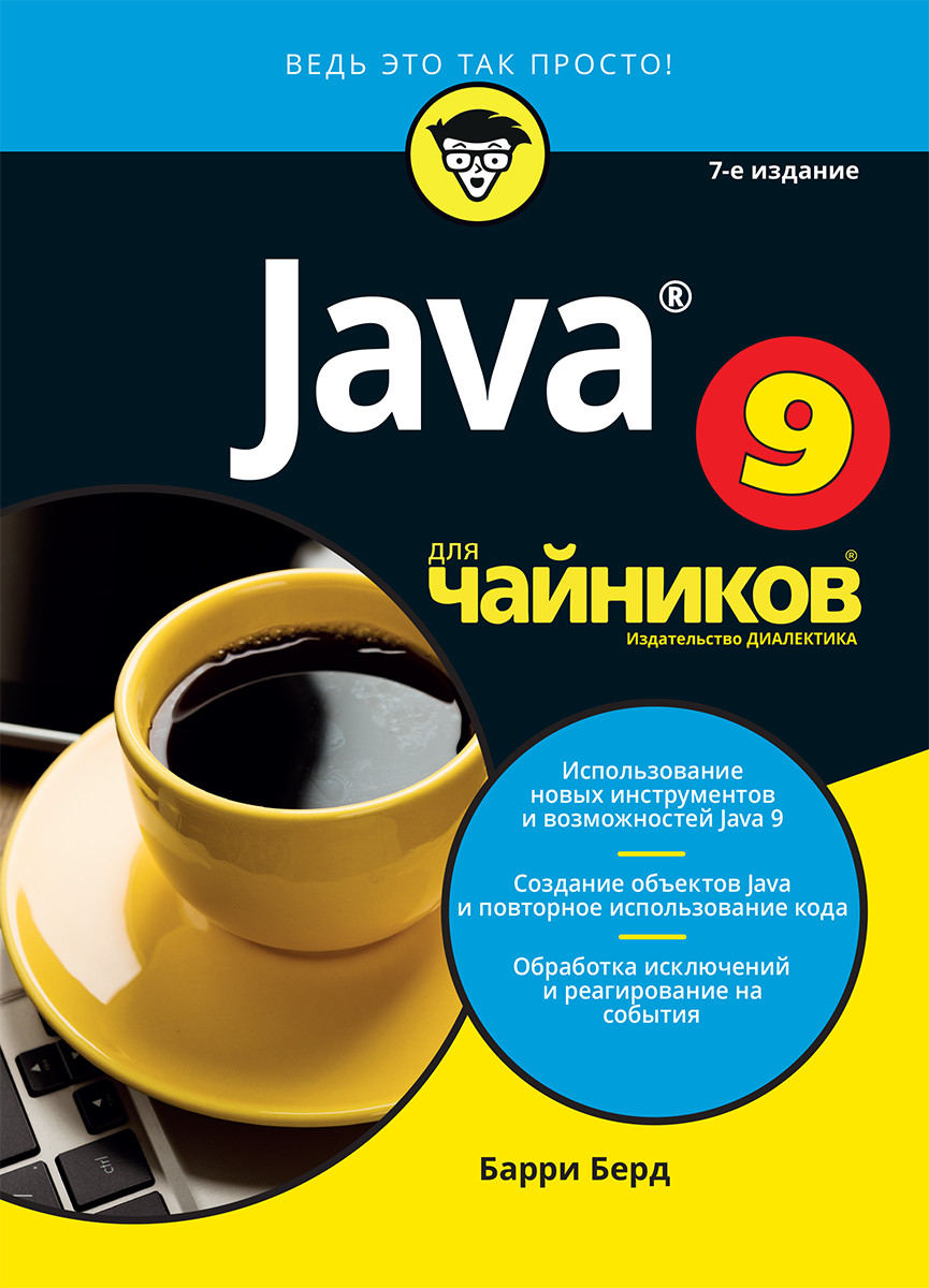 

Книга "Java для чайников", Барри Берд (978-5-9500296-1-5)