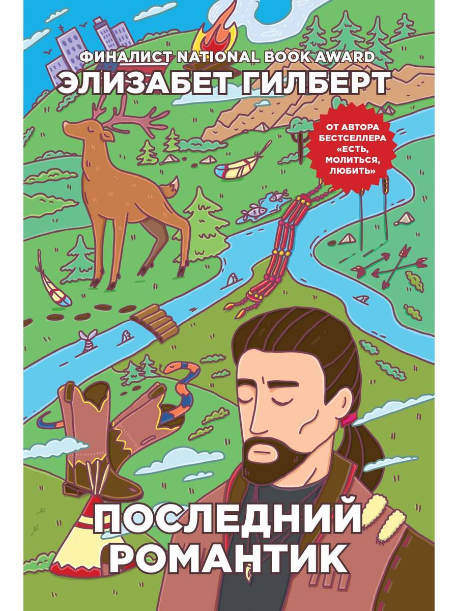 

Книга "Последний романтик", Гилберт Элизабет (978-5-386-10866-3)
