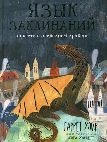 

Книга "Язык заклинаний", Уэйр Г. (978-5-386-12000-9)