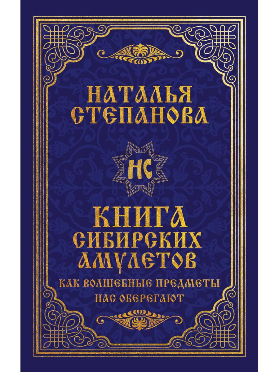 

Книга "Книга сибирских амулетов. Как волшебные предметы нас оберегают", Степанова Наталья (978-5-386-13792-2)