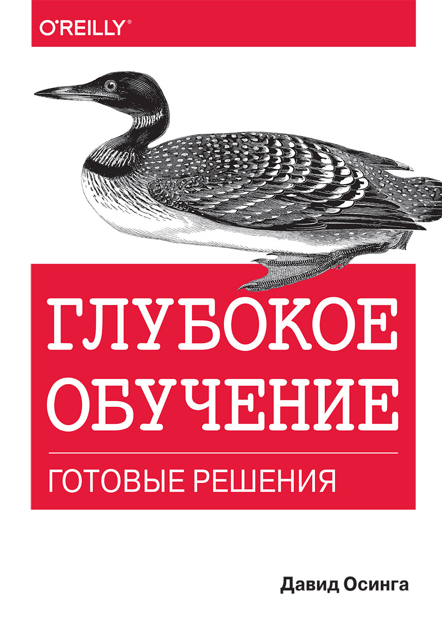 

Книга "Глубокое обучение: готовые решения", Давид Осинга (978-5-907144-50-7)