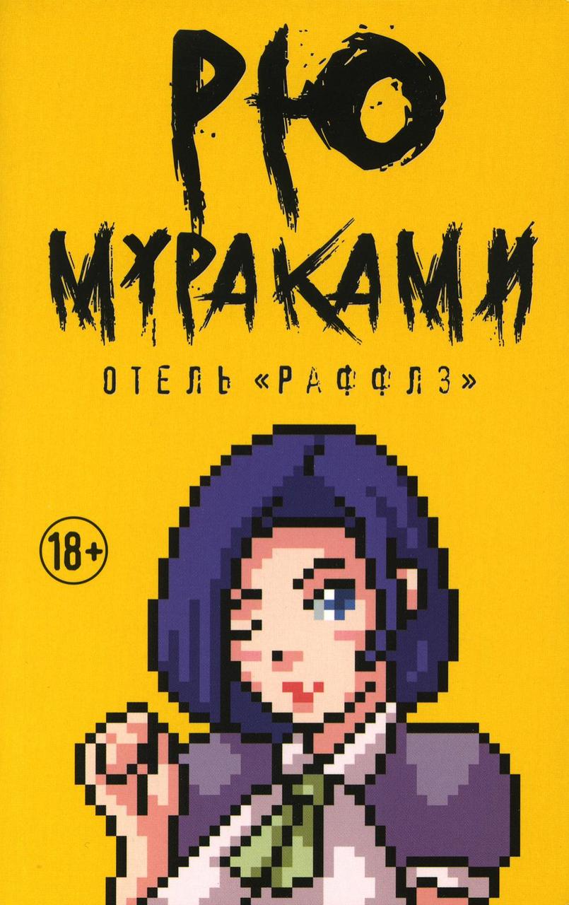 

Книга "Отель «Раффлз»: роман", Мураками Рю (978-5-386-12830-2)