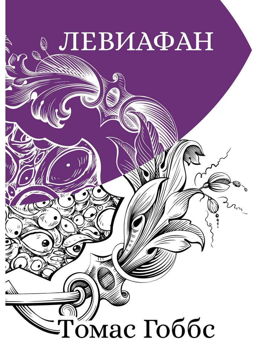 

Книга "Левиафан", Гоббс Т. (978-5-386-13583-6)