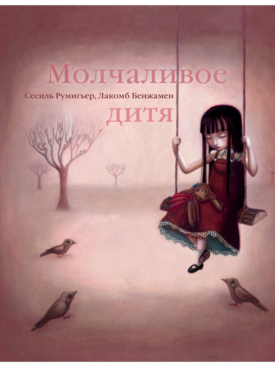 

Книга "Молчаливое дитя", Лакомб Б. (978-5-386-13822-6)