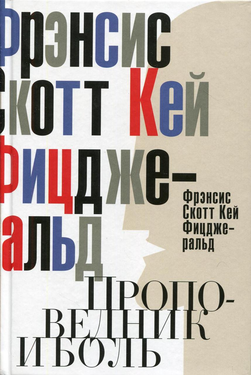 

Книга "Проповедник и боль. Проба пера. Интерлюдия", Фицджеральд Ф.С.К. (978-5-386-09156-9)