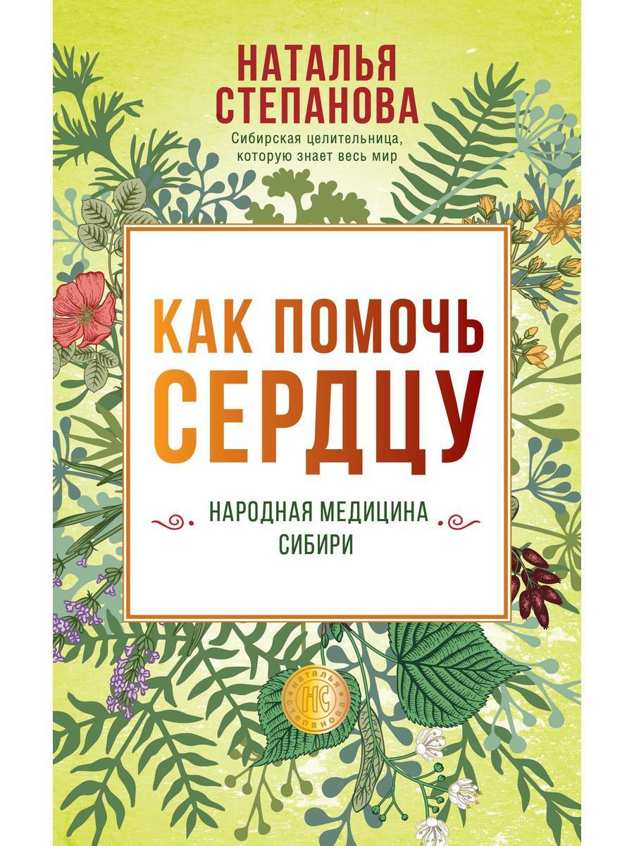

Книга "Как помочь сердцу. Народная медицина Сибири", Степанова Наталья (978-5-386-13696-3)