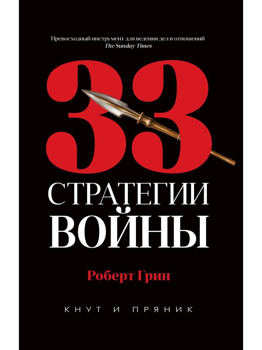 

Книга "33 стратегии войны", Роберт Грин (978-5-386-13544-7)