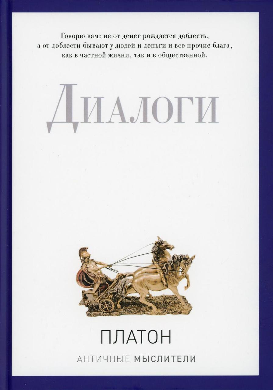 

Книга "Диалоги", Платон (978-5-386-09428-7)