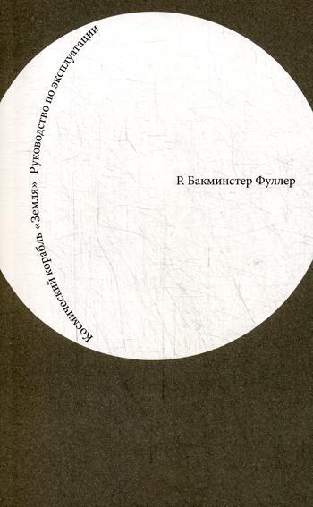 

Книга "Космический корабль Земля", Фуллер Б. (978-5-94056-041-8)
