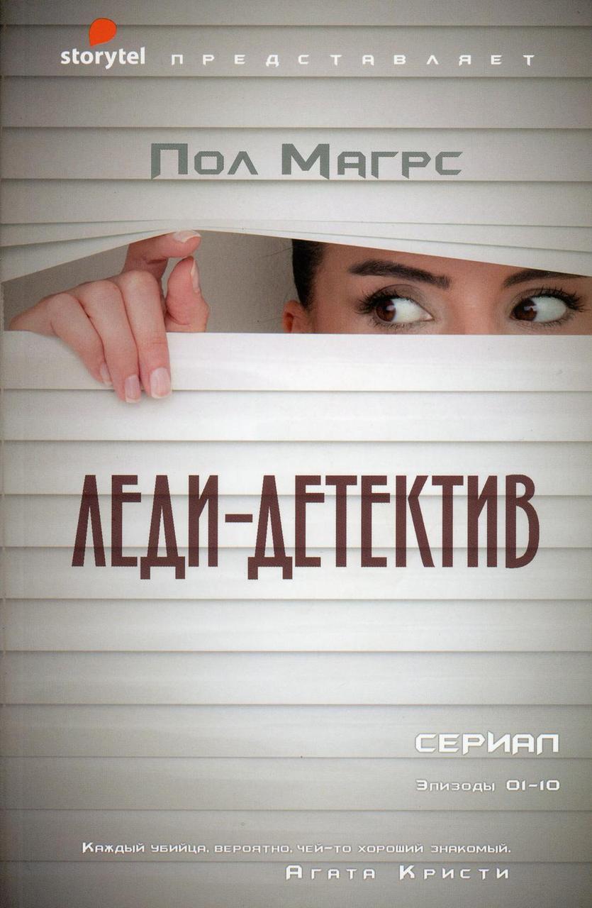 

Книга "Леди-детектив", Магрс П. (978-5-386-12662-9)