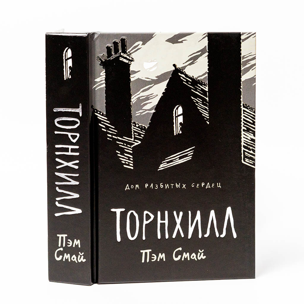 

Книга "Торнхилл: графический роман", Смай П. (978-5-386-12375-8)