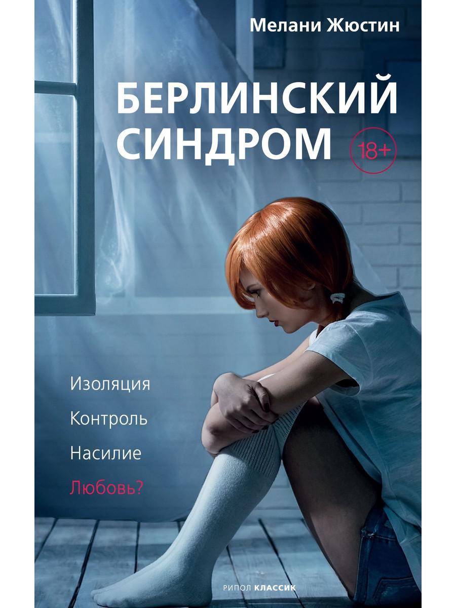 

Книга "Берлинский синдром", Жюстин М. (978-5-386-13836-3)