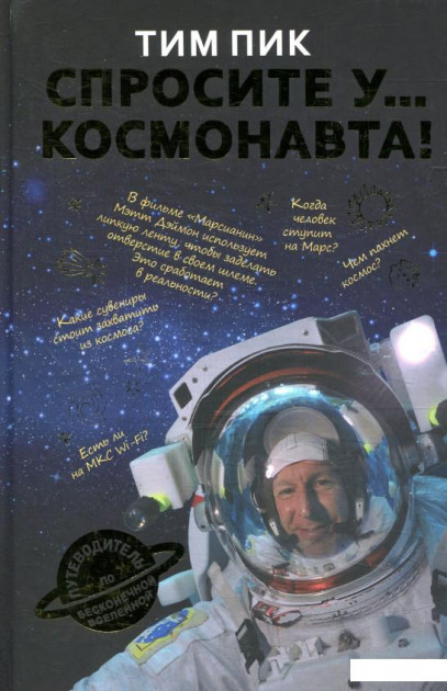 

Книга "Спросите у космонавта", Пик Тим (978-5-386-10732-1)