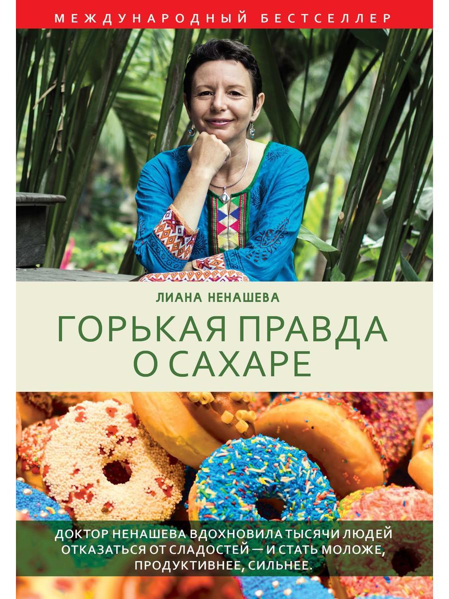

Книга "Горькая правда о сахаре", Ненашева K. (978-5-386-12294-2)