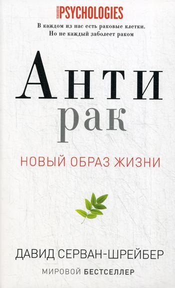 

Книга "Антирак. Новый образ жизни", Серван-Шрейбер Д. (978-5-386-09342-6)