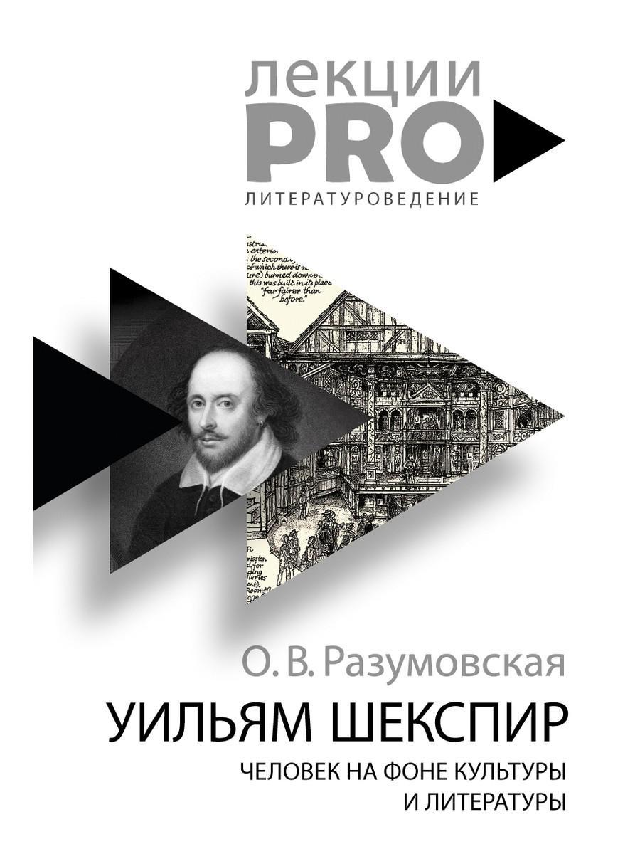 

Книга "Уильям Шекспир. человек на фоне культуры и литературы", Разумовская О.В. (978-5-386-12171-6)