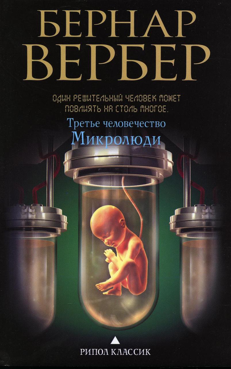 

Книга "Третье человечество. Микролюди", Вербер Б. (978-5-386-08655-8)