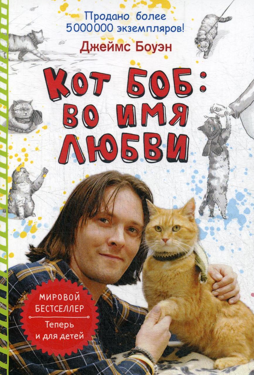 

Книга "Кот Боб: во имя любви", Джеймс Боуэн (978-5-386-10765-9)