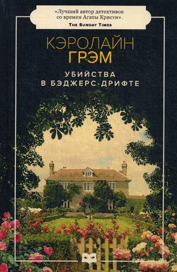 

Книга "Убийства в Бэджерс-Дрифте", Грэм Кэролайн (978-5-9500595-0-6)