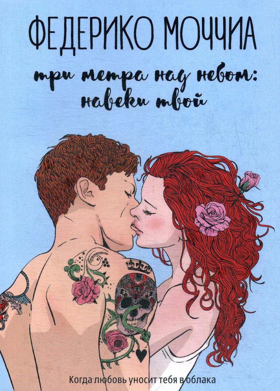 

Книга "Три метра над небом. Навеки твой" (мягкая обложка), Федерико Моччиа (978-5-386-12584-4)