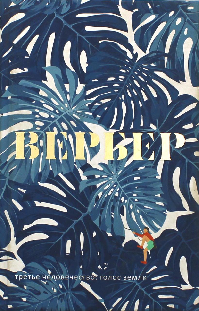 

Книга "Третье человечество. Голос Земли", Вербер Б. (978-5-386-10846-5)