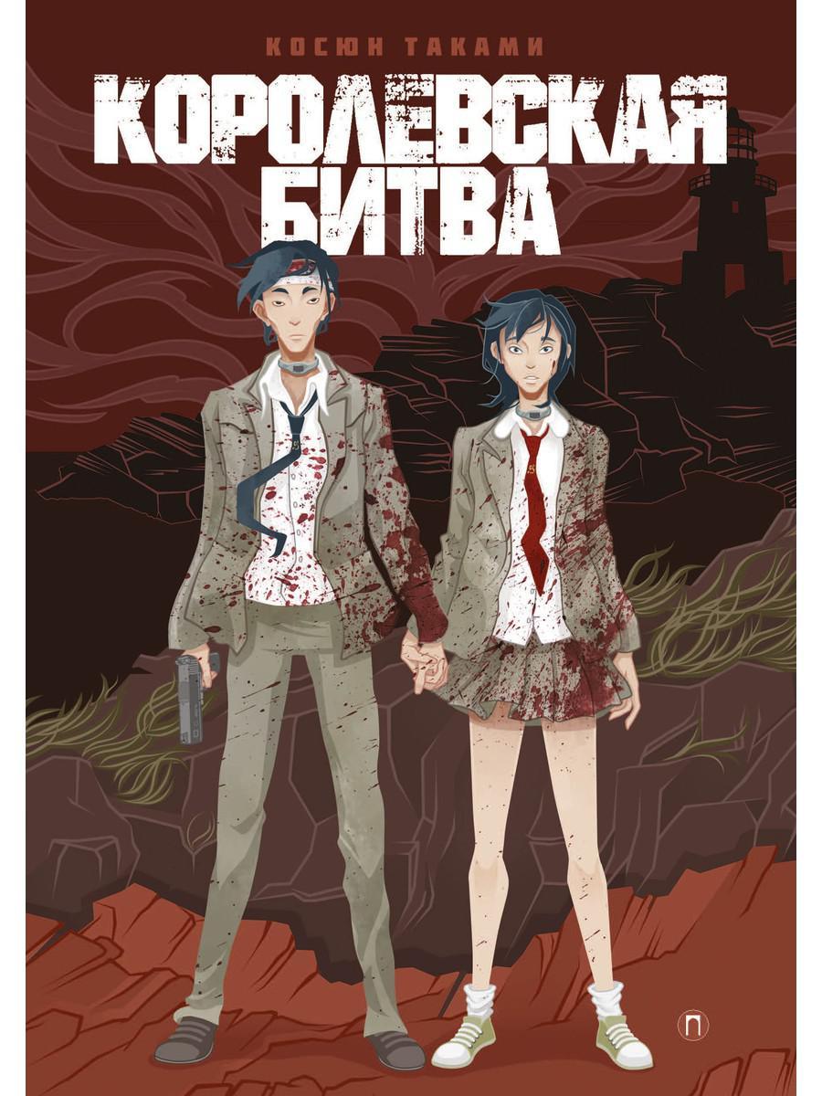 

Книга "Королевская битва", Таками Косюн (978-5-386-13426-6)