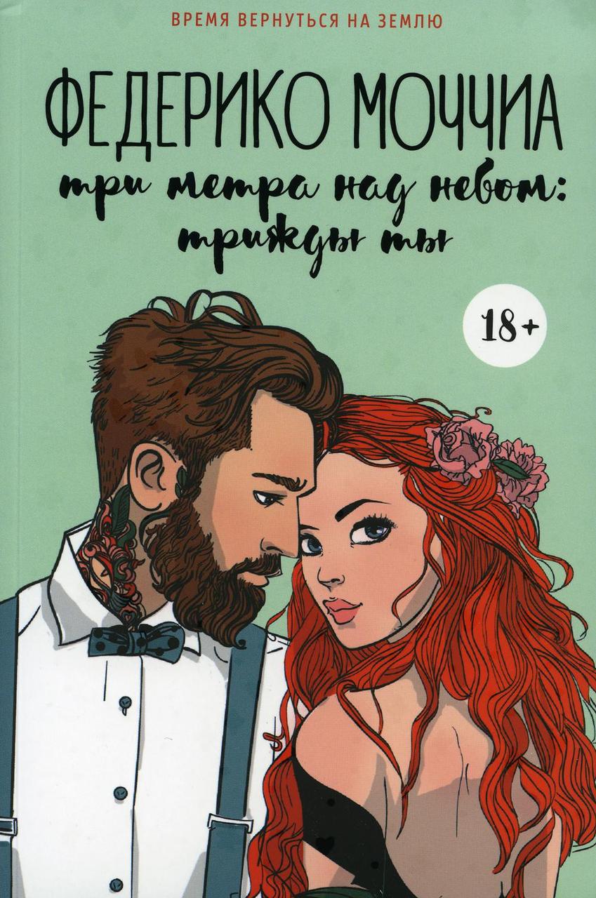 

Книга "Три метра над небом. Трижды ты", Моччиа Федерико (978-5-386-12706-0)