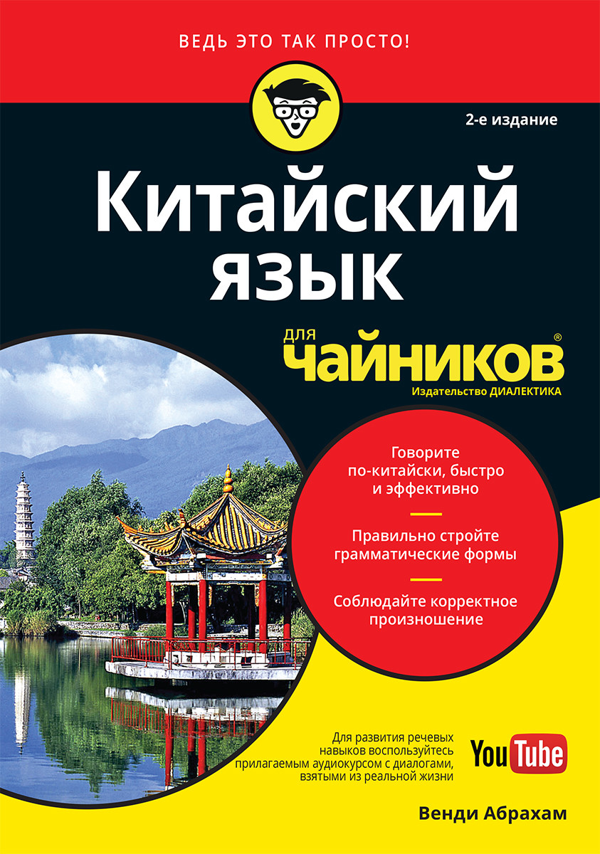 

Книга "Китайский язык для чайников", Венди Абрахам (978-5-907144-68-2)