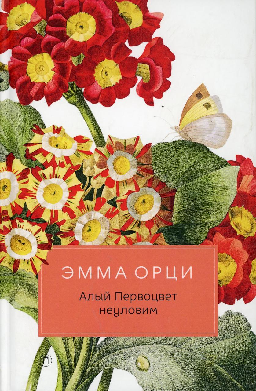 

Книга "Алый Первоцвет неуловим", Орци Э. (978-5-386-12270-6)