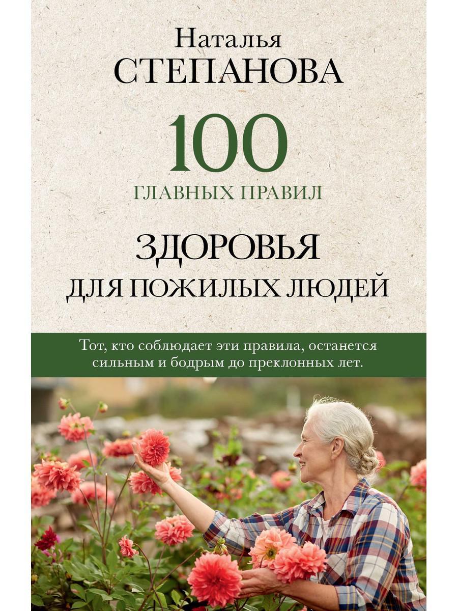 

Книга "100 главных правил здоровья для пожилых людей", Степанова Н.И. (978-5-386-13734-2)