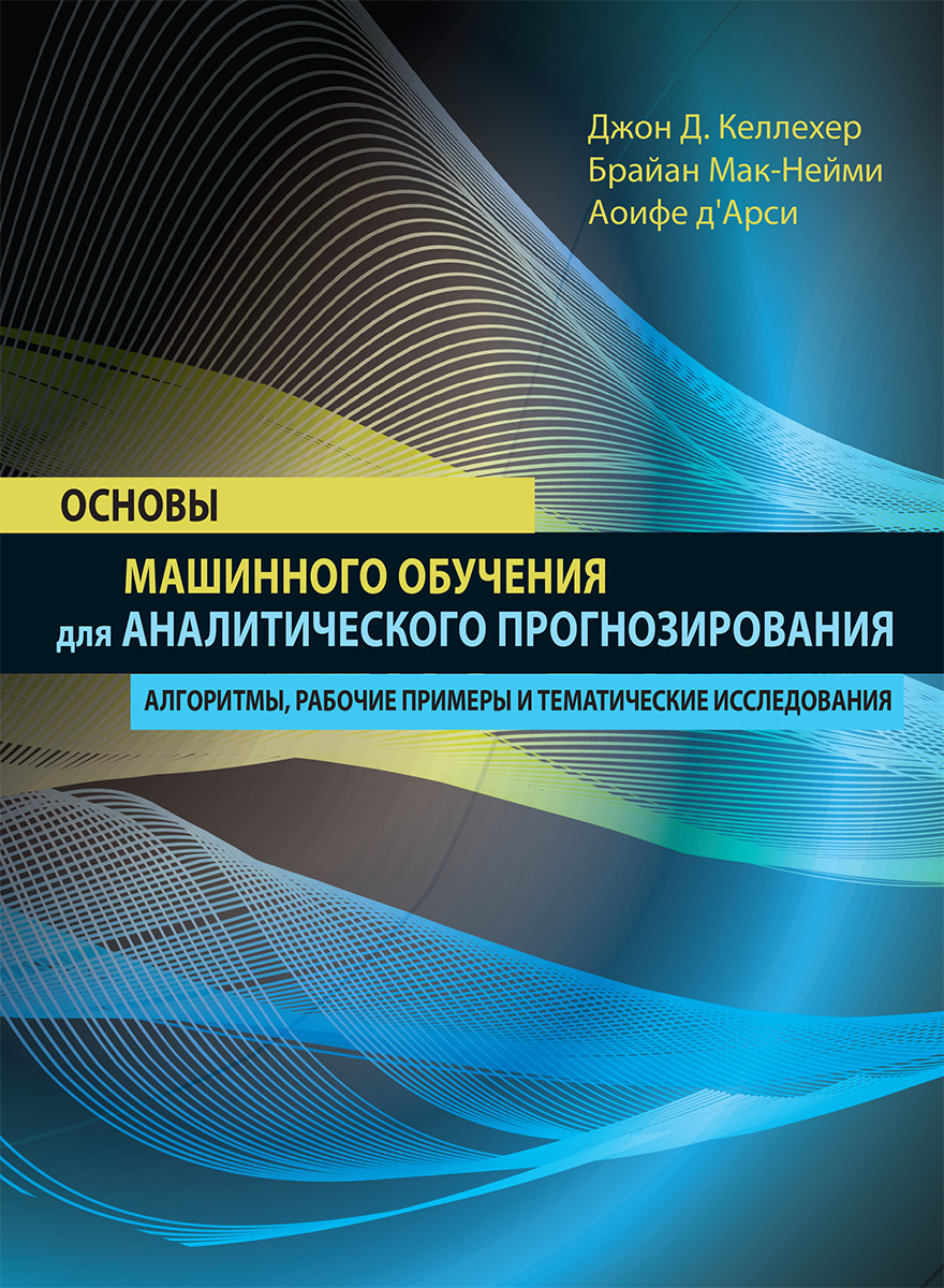 

Книга "Основы машинного обучения для аналитического прогнозирования", Д.Келлехер, Мак-Нейми 978-5-6040044-9-4