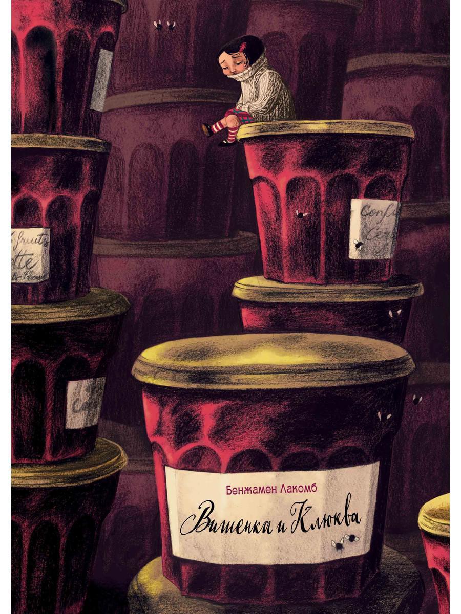

Книга "Вишенка и Клюква", Лакомб Б. (978-5-386-13821-9)