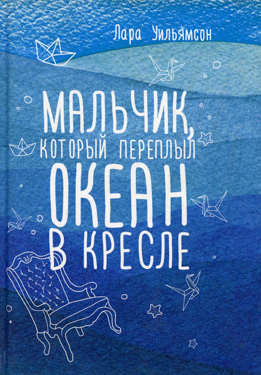 

Книга "Мальчик который переплыл океан в кресле", Уильямсон Лара (978-5-386-09515-4)