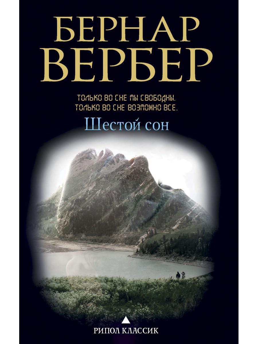 

Книга "Шестой сон", Вербер Бернар (978-5-386-10639-3)