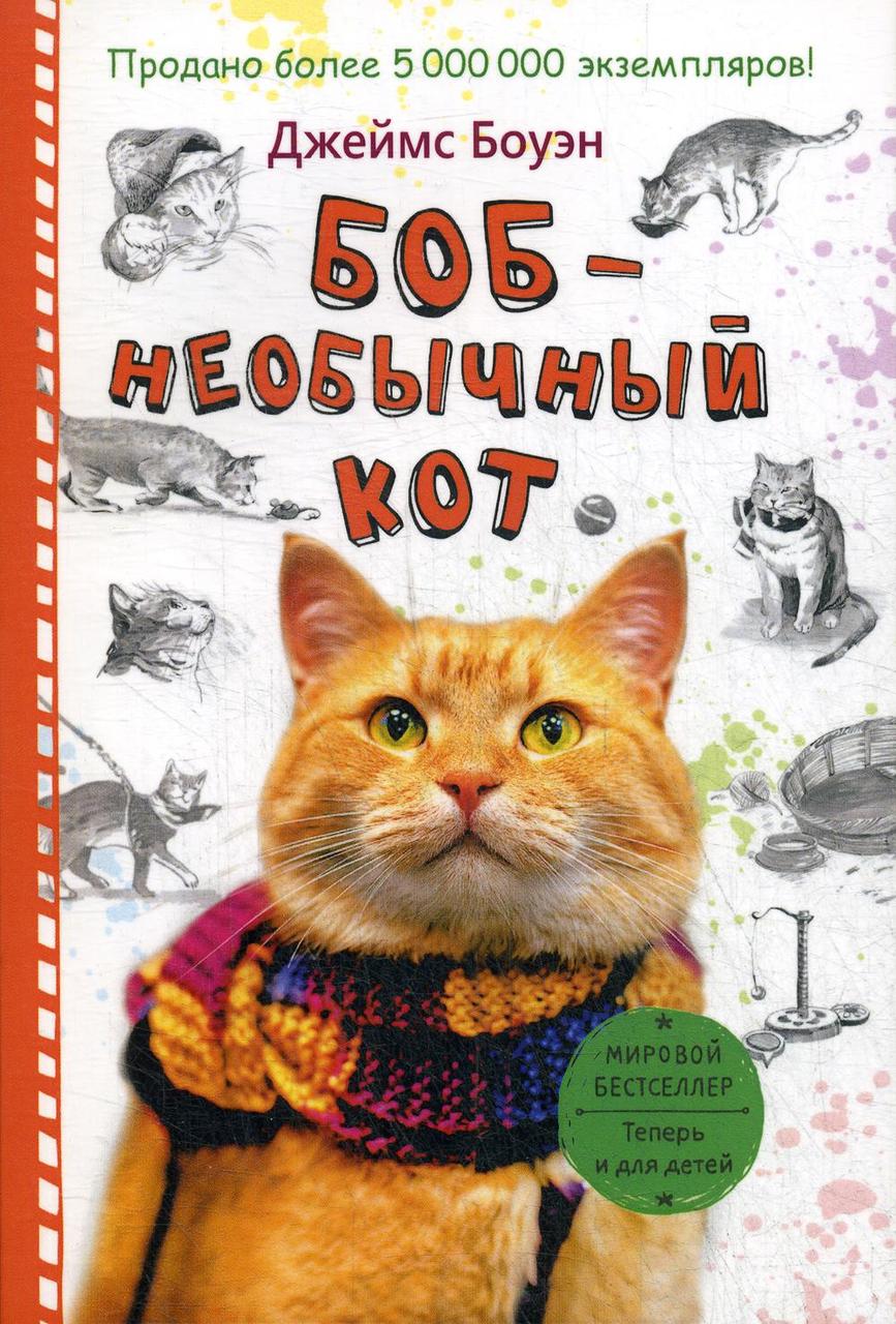 

Книга "Боб - необычный кот", Боуэн Дж. (978-5-386-10743-7)