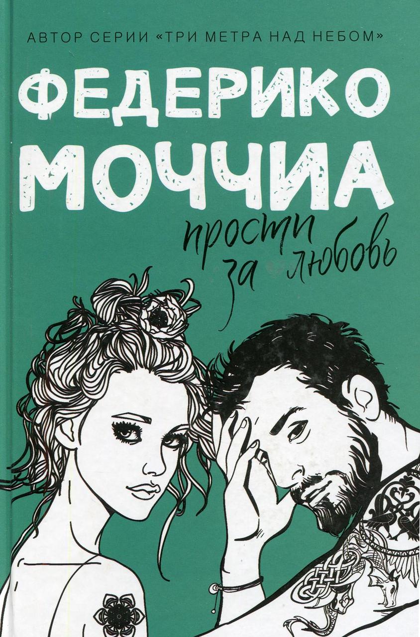 

Книга "Прости за любовь", Моччиа Федерико (978-5-386-12744-2)